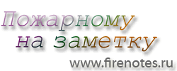Нормы пожарной базопасности, пожарно-техническая документация, пожарные правила